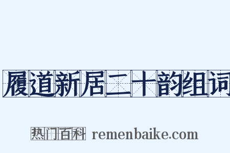 履道新居二十韵组词是什么意思的图片